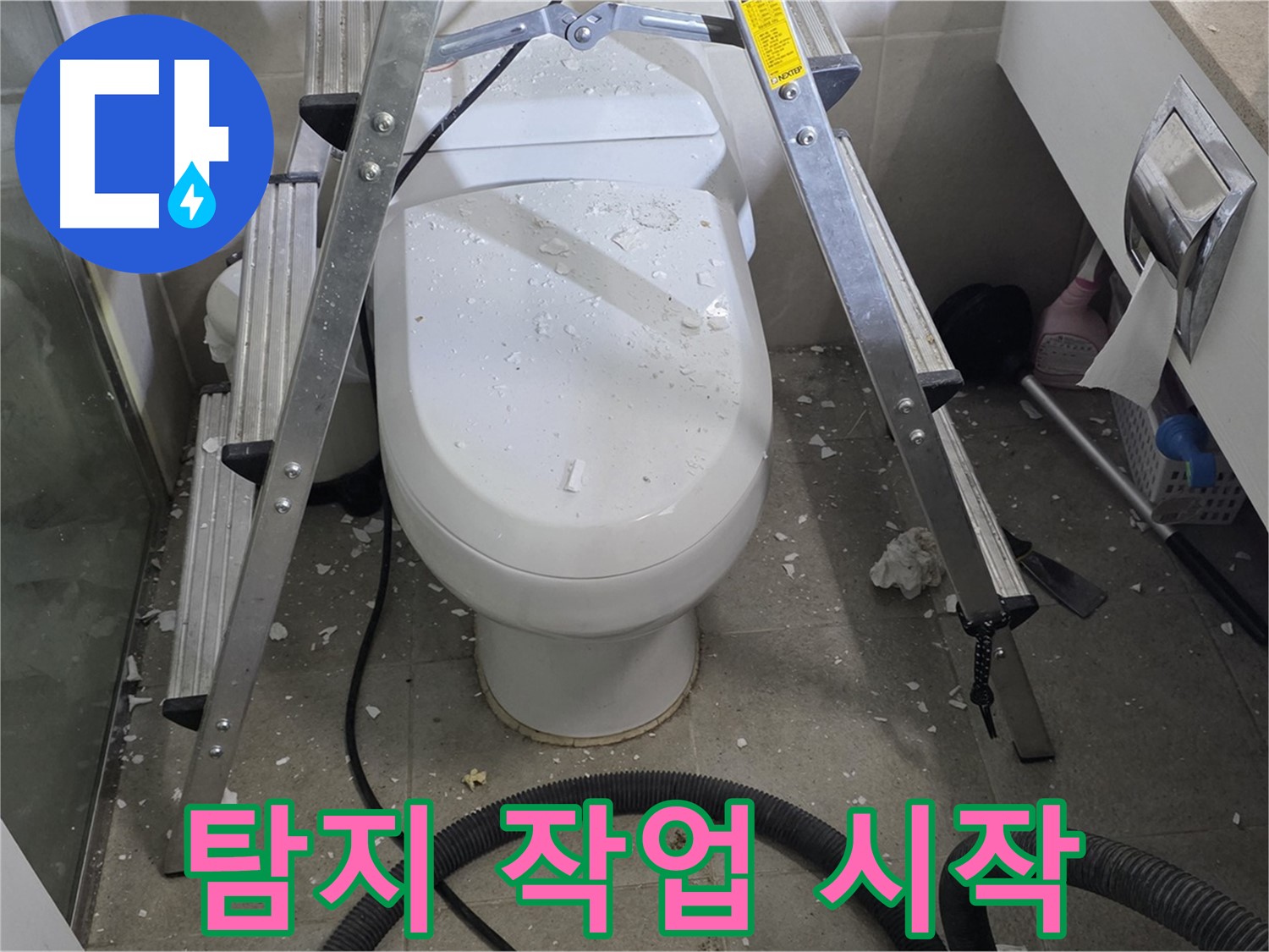 성남 분당 운중동 산운마을 욕실 누수 - 누수 탐지 작업을 통해 정확한 변기 앞 누수 지점을 찾아 해결합니다.