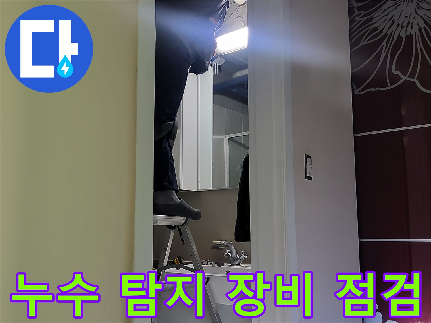 성남 분당 운중동에서 누수탐지 전문가가 누수 탐지 장비를 점검하고 있습니다 - 최첨단 장비로 정확한 누수 위치를 찾아냅니다.