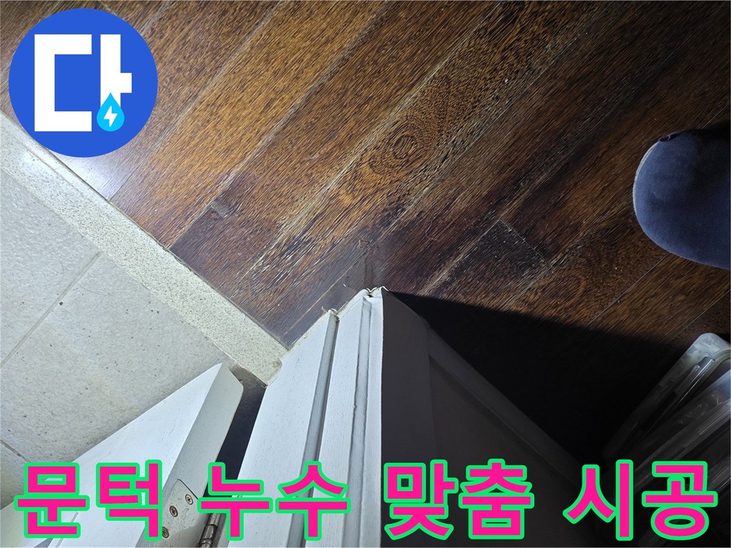 성남 아파트 누수 - 분당 운중동 산운마을 문턱 누수 꼼꼼 점검 및 맞춤 시공 제공
