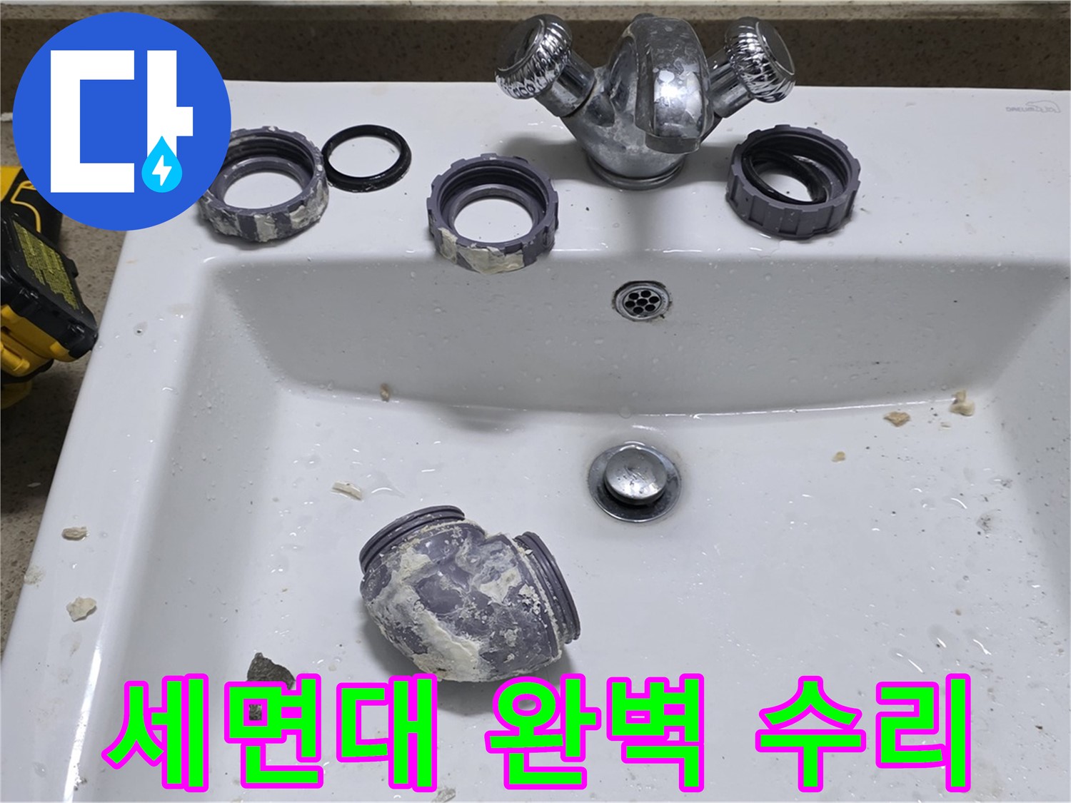 성남 운중동 세면대 누수 - 완벽 수리로 만족!