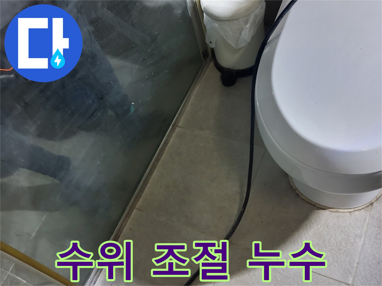 성남시 변기 누수 - 물탱크 수위 조절 실패로 인한 지속적인 누수