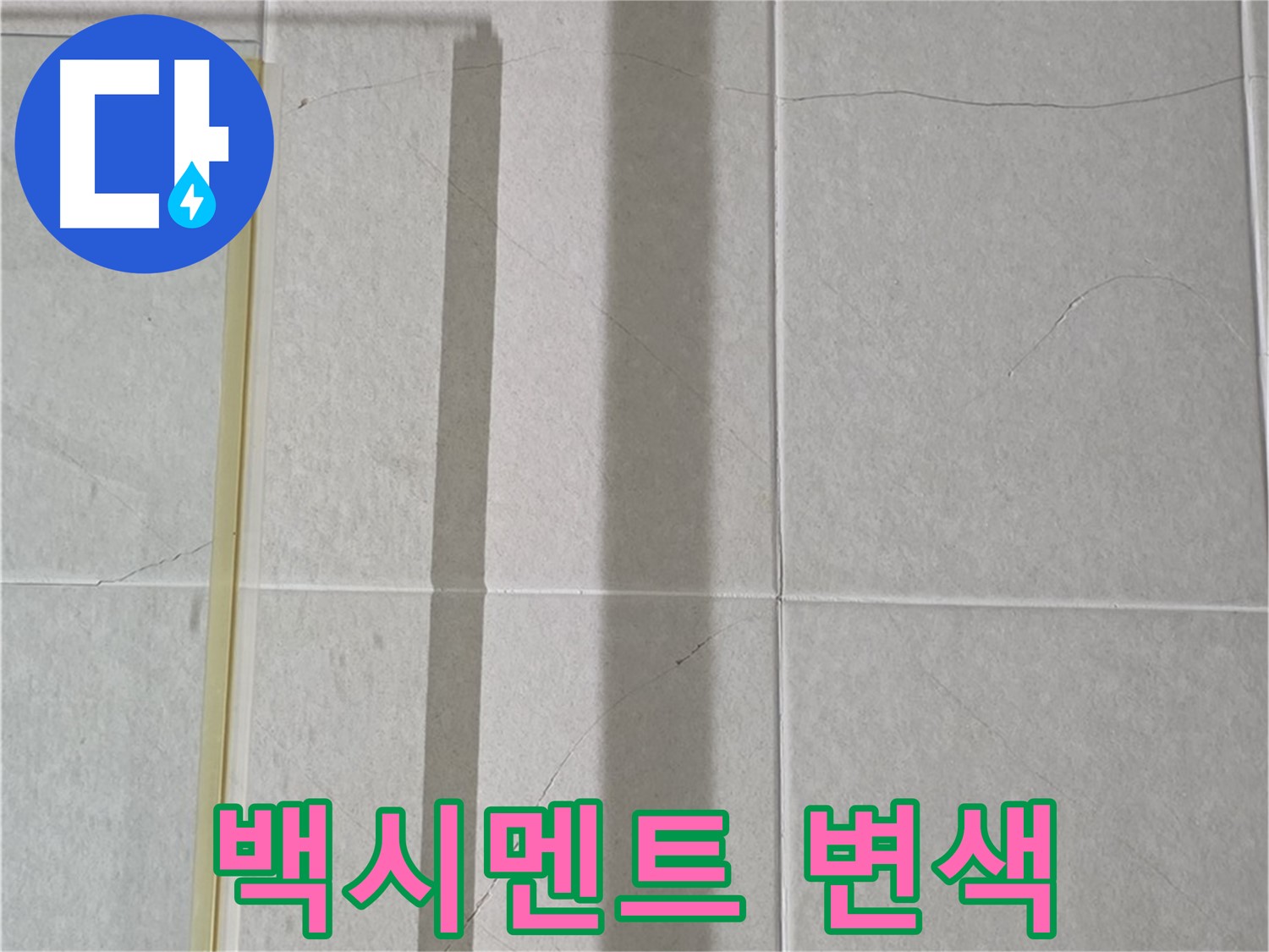성남시 분당 운중동 샤워부스 - 벽면 타일 틈새 백시멘트 변색 및 오염 점검