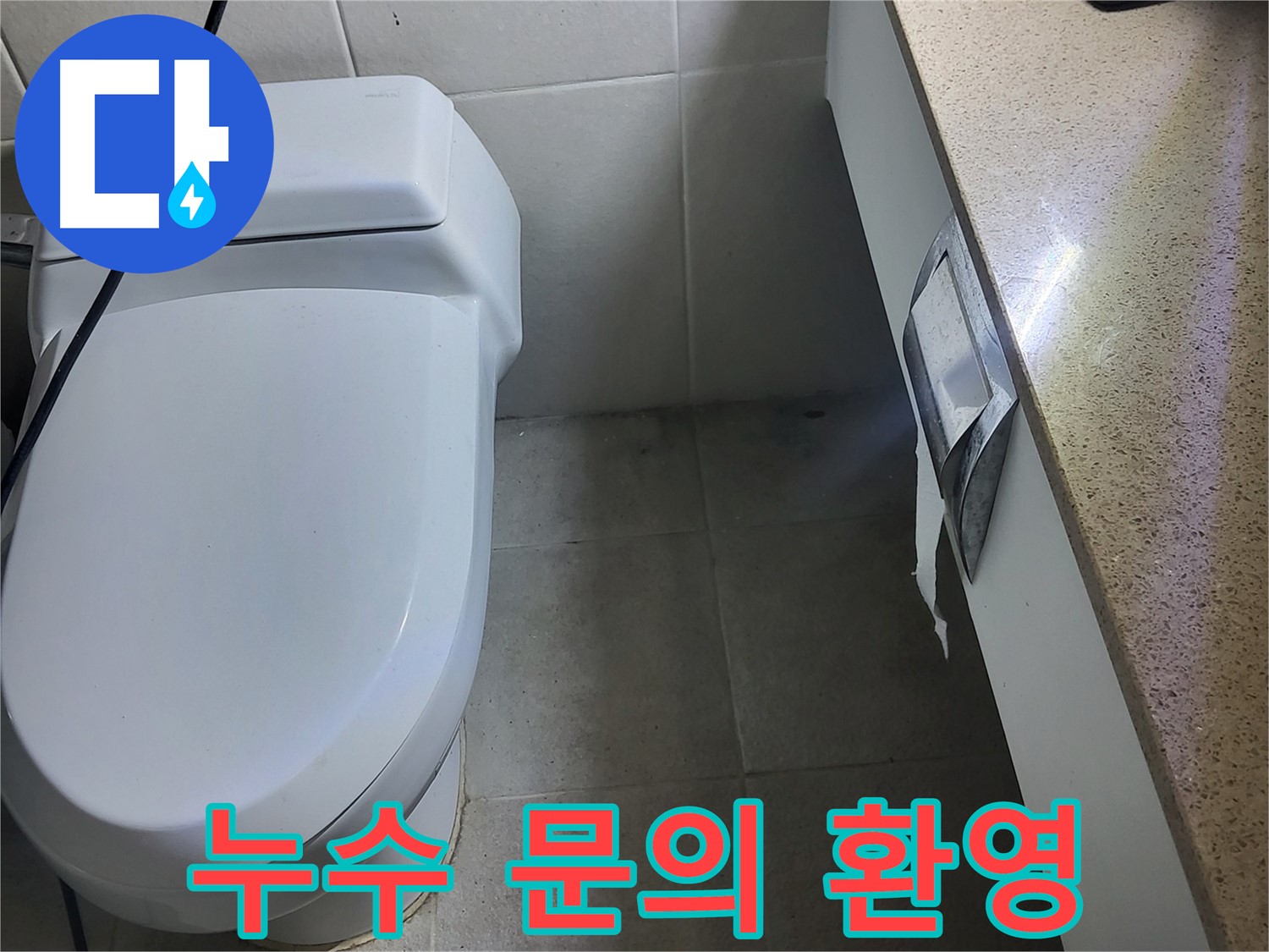 성남시 분당구 누수 - 누수 관련 궁금증 언제든지 해결해 드립니다