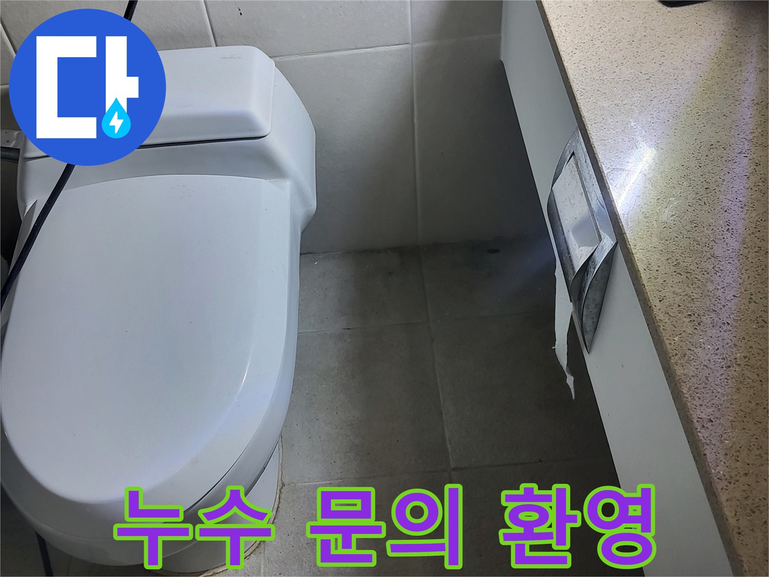 성남시 분당구 누수 - 누수 관련 궁금증 언제든지 해결해 드립니다