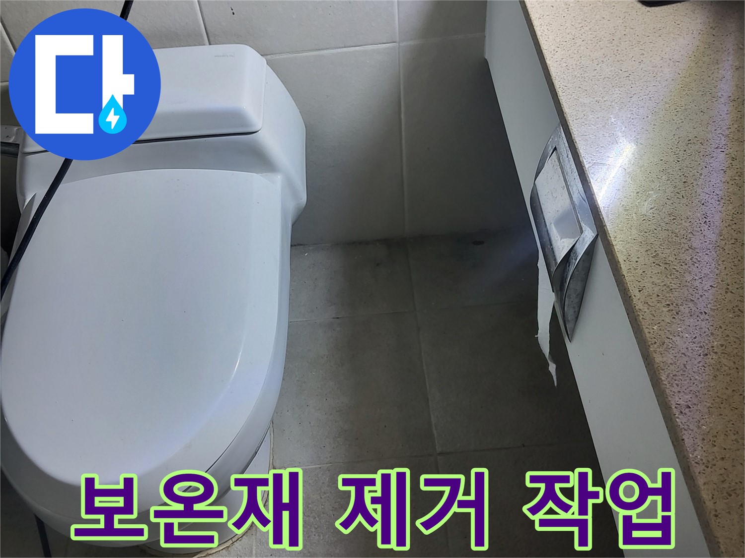 성남시 분당구 누수 - 누수 원인 파악을 위해 배관 보온재 제거
