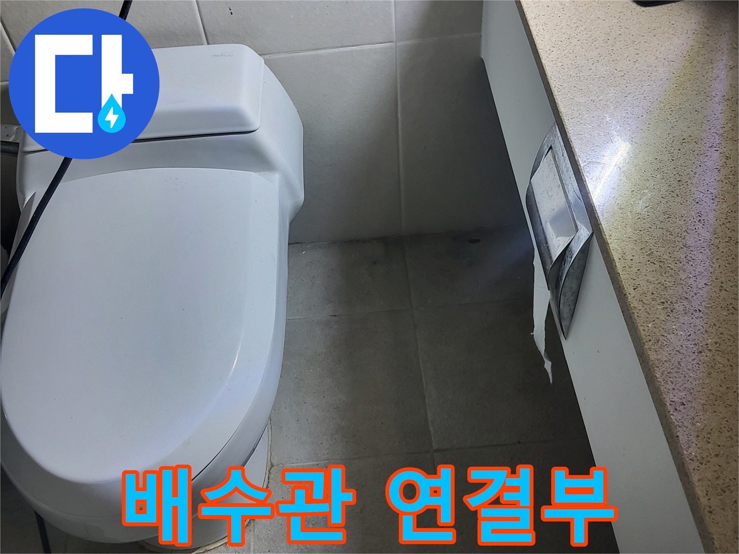 성남시 분당구 - 세면대 배수관 연결부 누수 의심 부위 확인