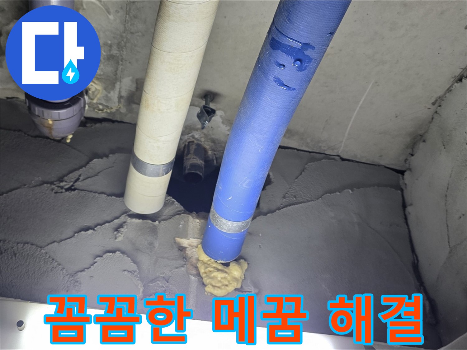 성남시 분당구 운중동 산운마을 누수 - 꼼꼼한 메꿈 작업으로 누수 해결