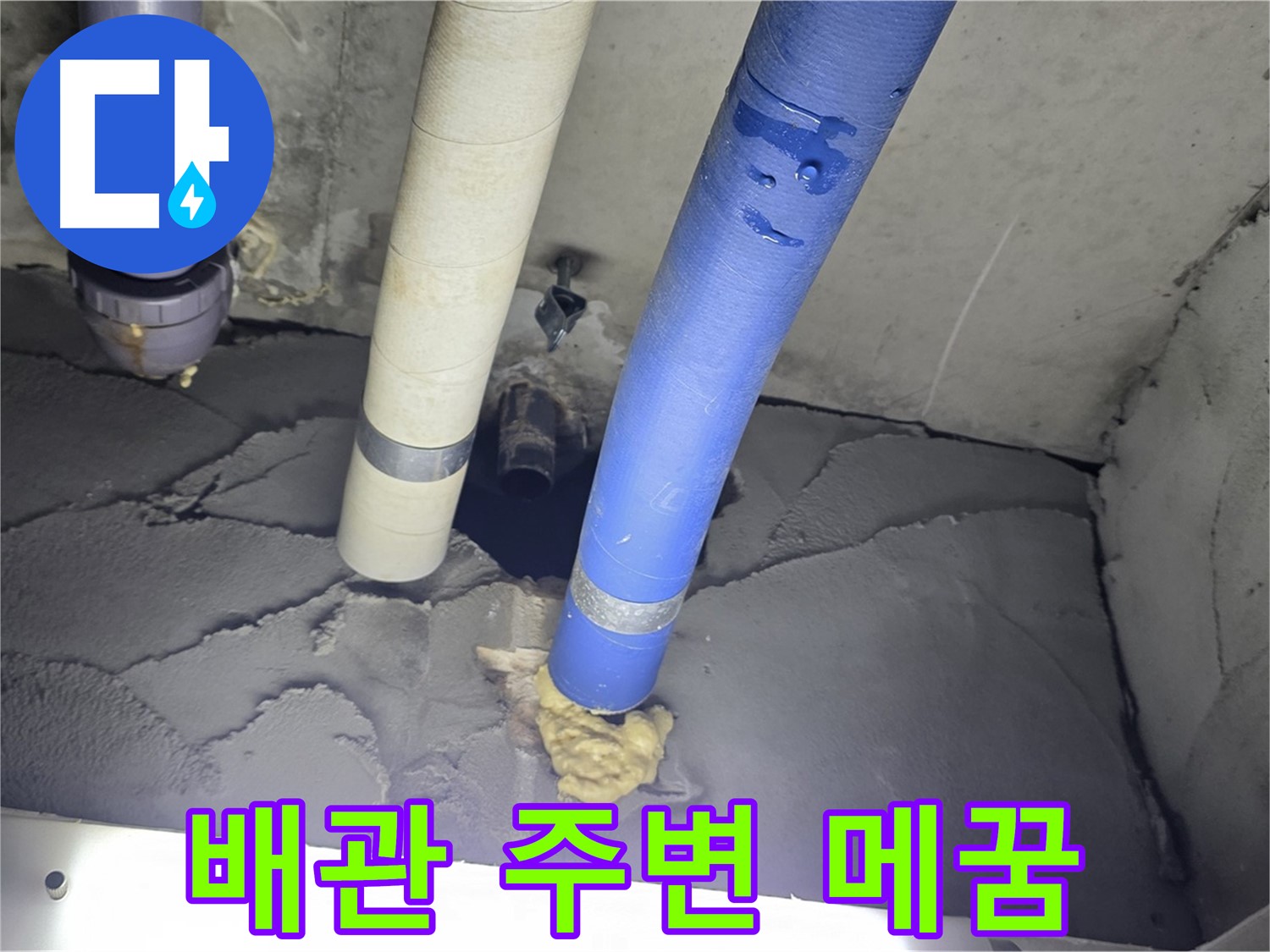성남시 분당구 운중동 산운마을 누수 - 배관 주변 꼼꼼 메꿈으로 해결
