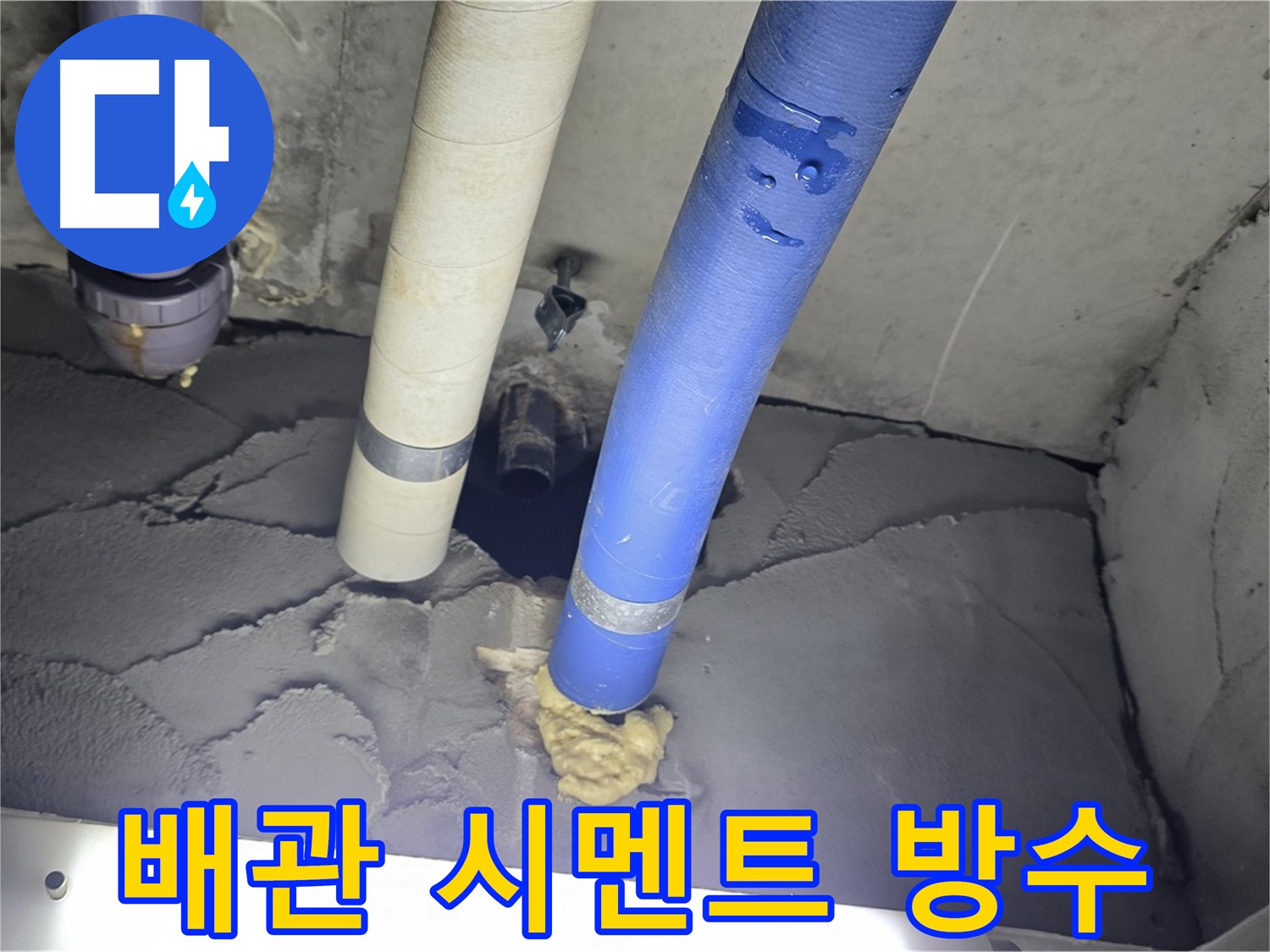 성남시 분당구 운중동 산운마을 누수 - 배관 주변 시멘트 방수로 완벽 해결!