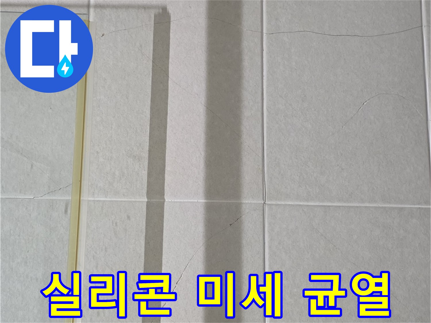 성남시 분당구 운중동 산운마을 샤워부스 - 벽면 타일 틈새 실리콘의 미세한 균열