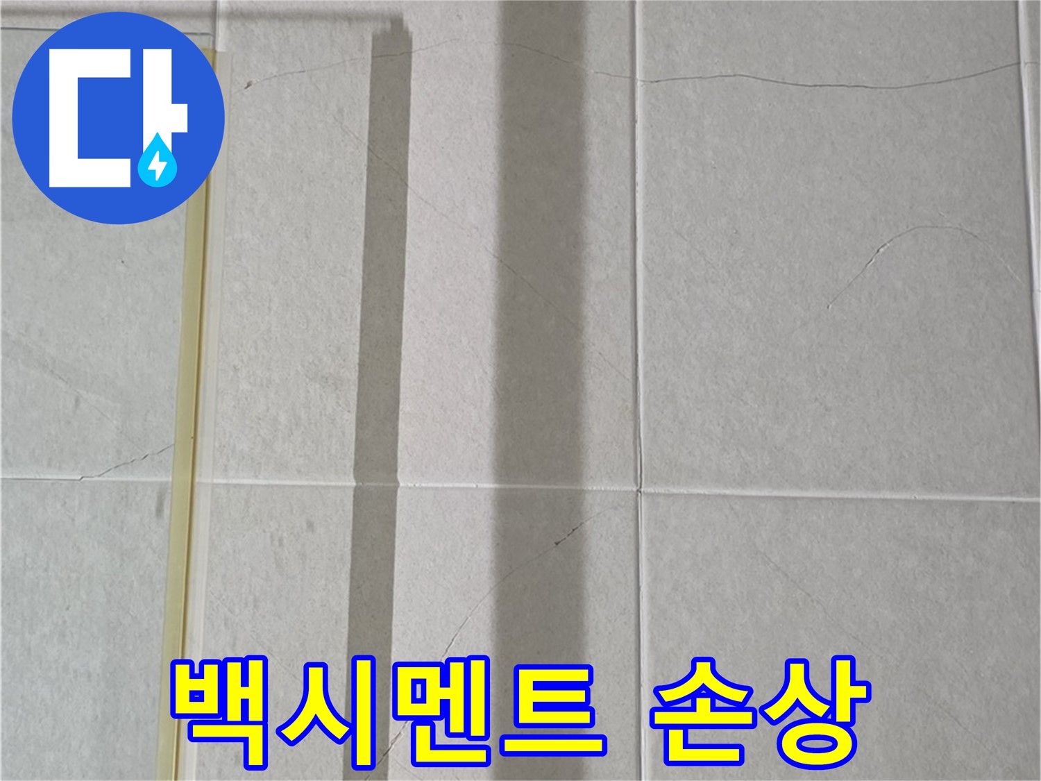 성남시 분당구 운중동 산운마을 샤워부스 - 벽면 타일 틈새의 백시멘트 손상 및 탈락