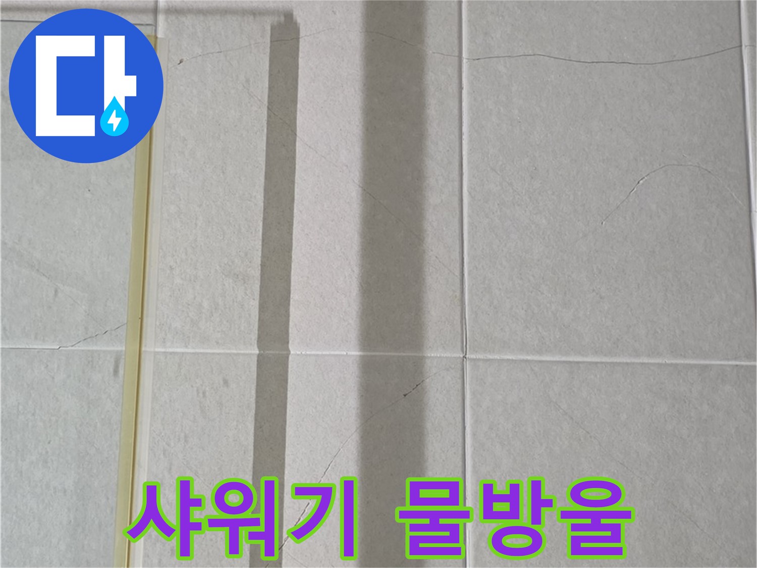 성남시 분당구 운중동 산운마을 샤워부스 - 샤워기 연결 부위 미세 물방울 확인