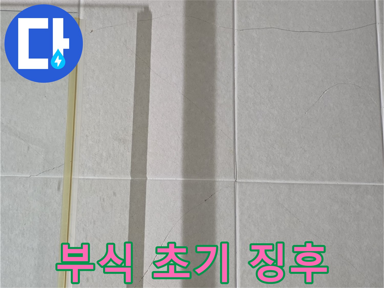 성남시 분당구 운중동 산운마을 샤워부스 - 샤워기 연결 부위의 초기 부식 징후