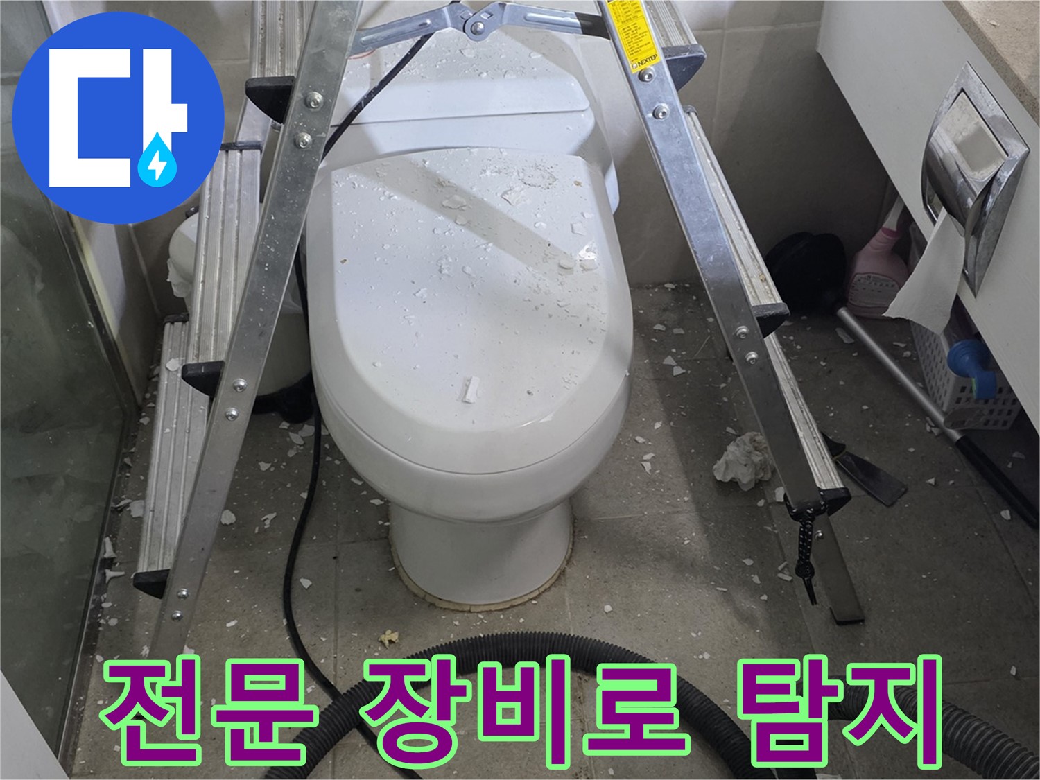 성남시 분당구 운중동 산운마을 욕실 누수 - 전문 장비를 사용하여 정확하게 변기 뒤 누수 지점을 탐지합니다.