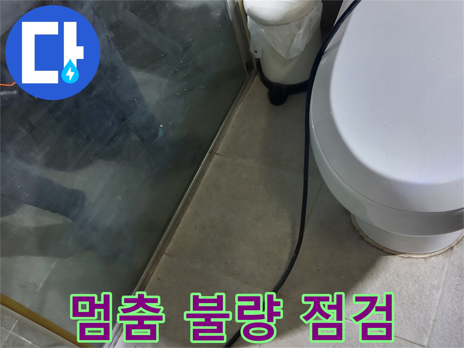 성남시 샤워기 누수 - 사용 후 물 멈춤 불량으로 인한 누수 점검