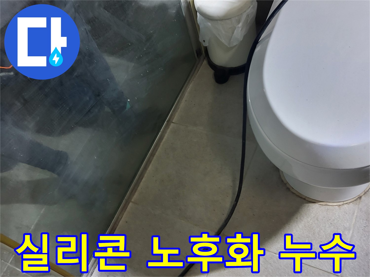 성남시 샤워부스 누수 - 실리콘 노후화로 인한 누수 발생