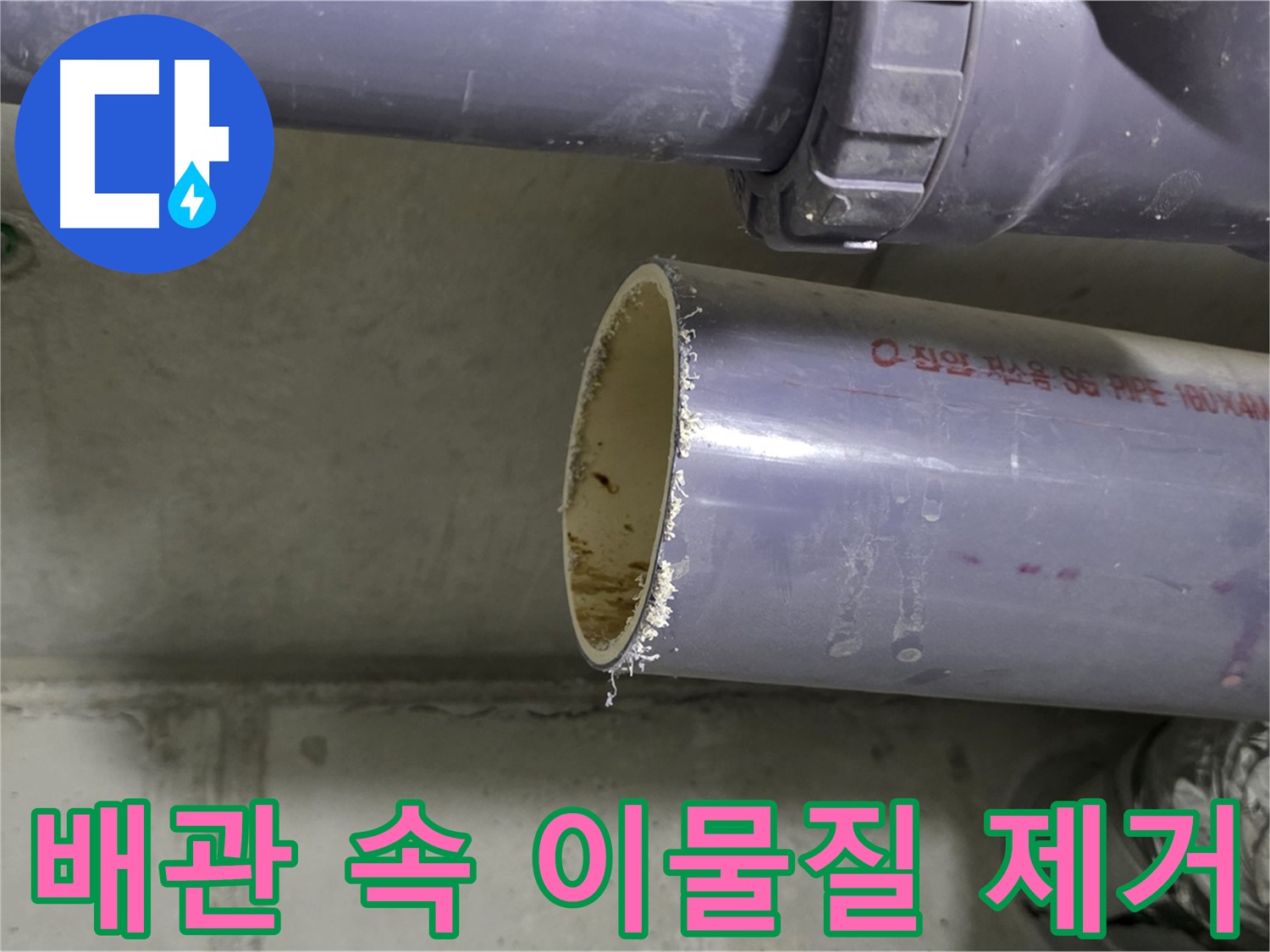 손상된 배관을 절단한 후 고압 석션과 클리닝 장비를 사용하여 배관 속 이물질을 완벽하게 제거하여 쾌적한 생활 환경을 만드는 모습
