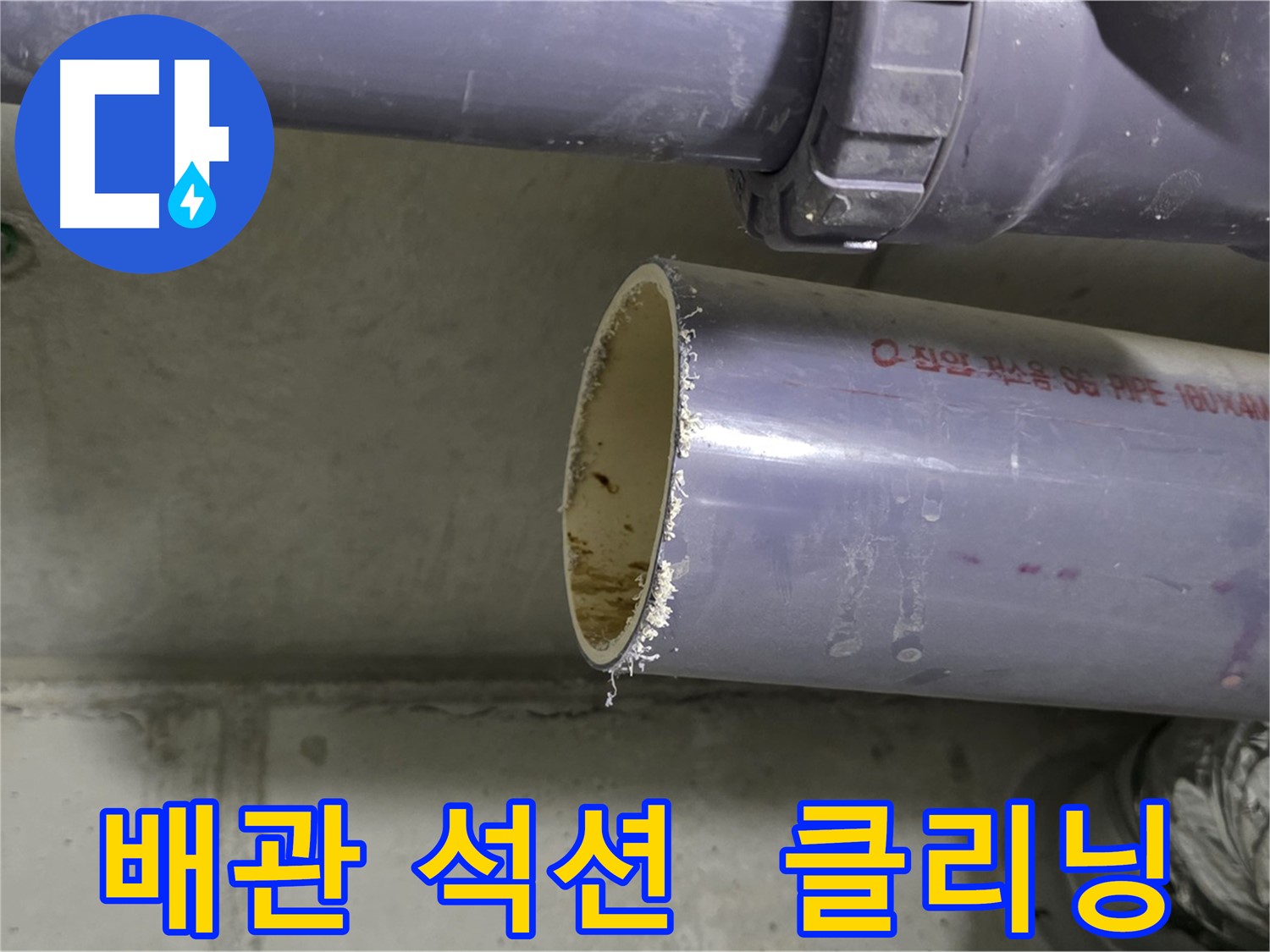 손상된 오수관과 하수관을 절단한 후 배관 내부 석션 및 클리닝 작업을 통해 꼼꼼하게 이물질을 제거하여 원활한 배수를 돕고 누수 재발을 방지하는 모습