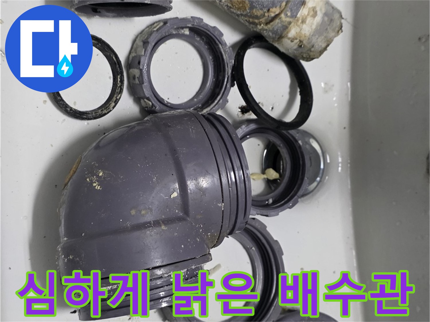 심하게 낡은 배수관 - 교체가 시급한 낡은 배수관의 모습입니다.