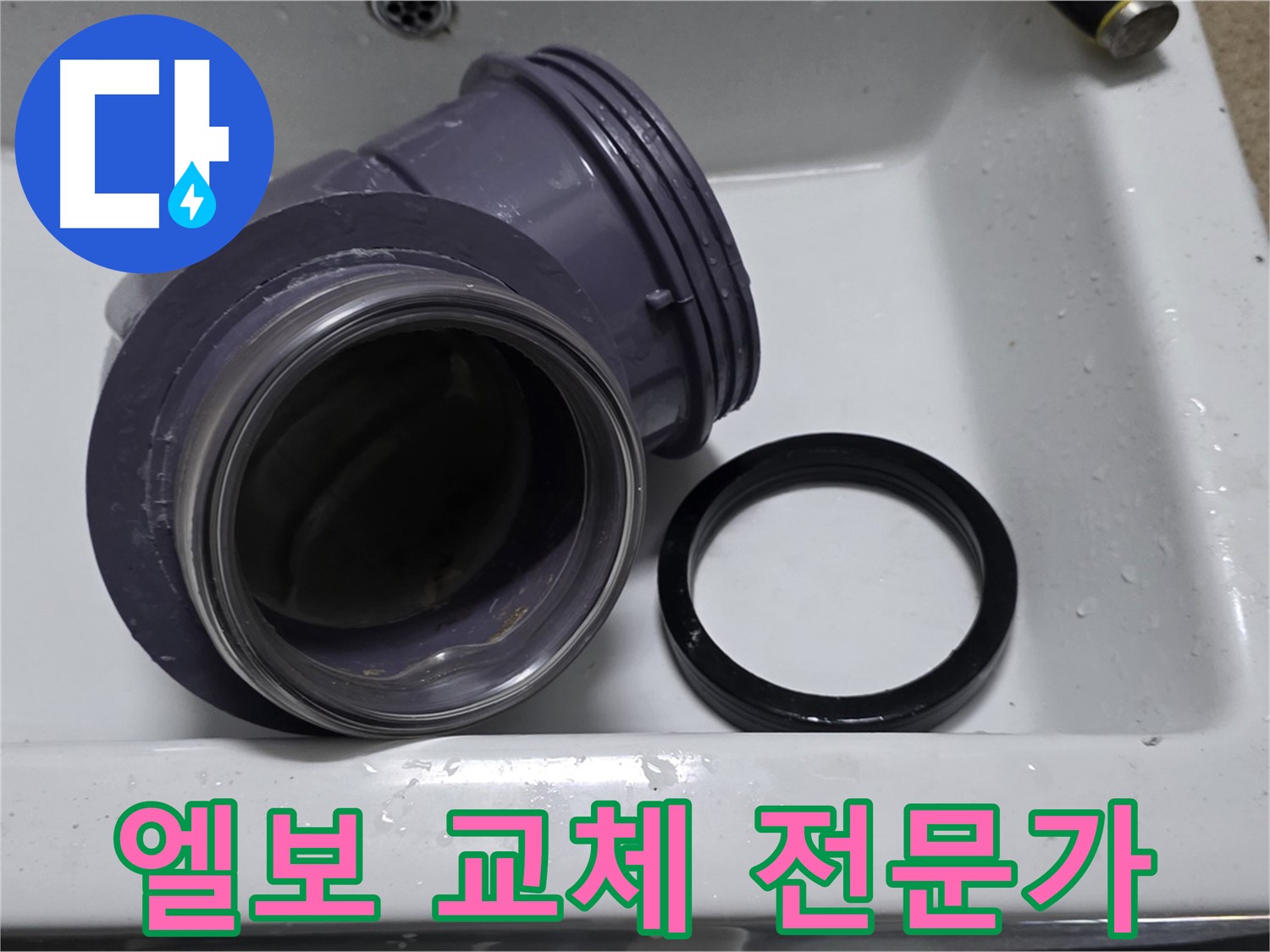 엘보 교체 전문가 - 숙련된 기술로 엘보 부속 교체
