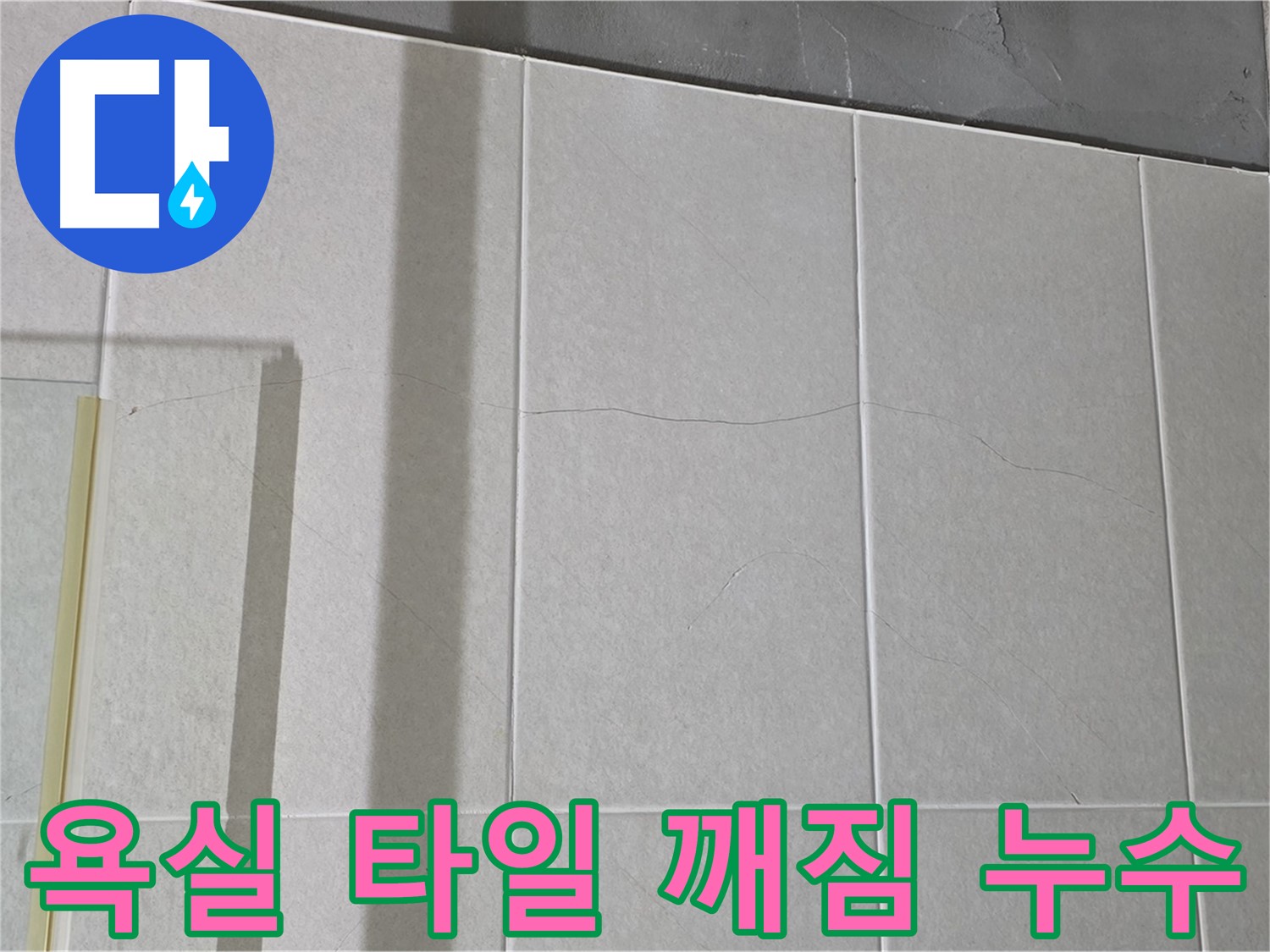 욕실 타일 깨짐은 누수 위험을 높입니다 - 깨진 틈새로 물이 침투하여 건물 손상을 일으킬 수 있습니다.