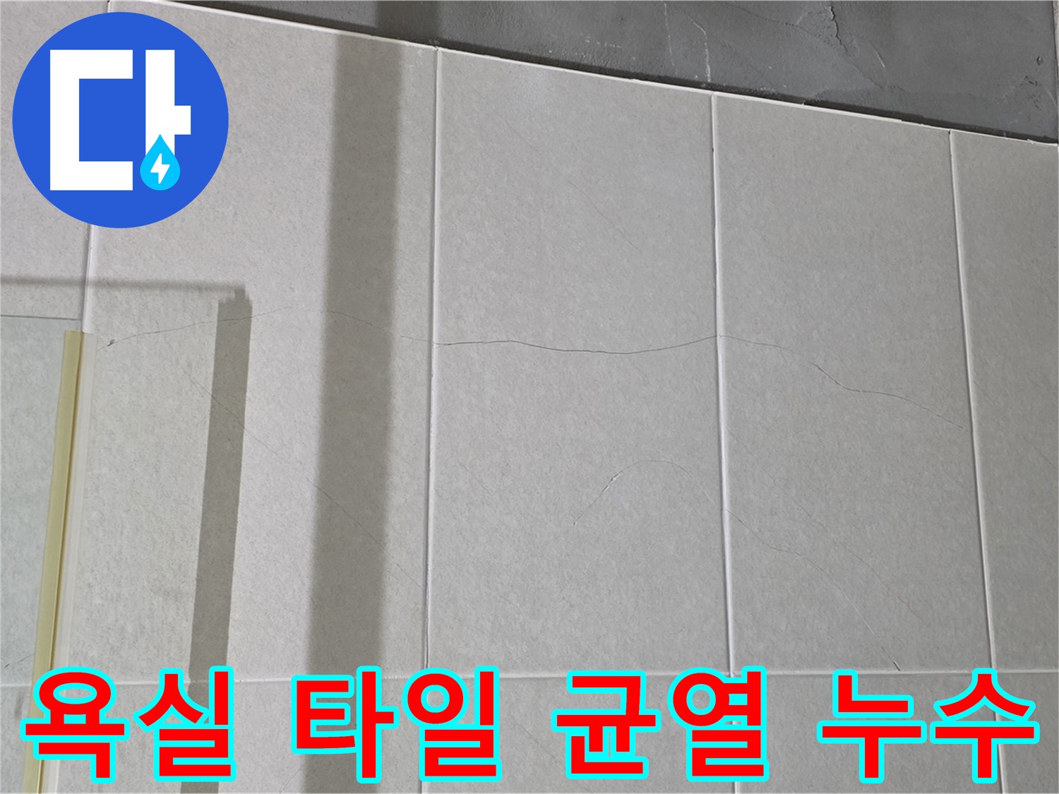 욕실 타일 미세 균열 - 누수 위험을 인지하고 미리 대비하세요!