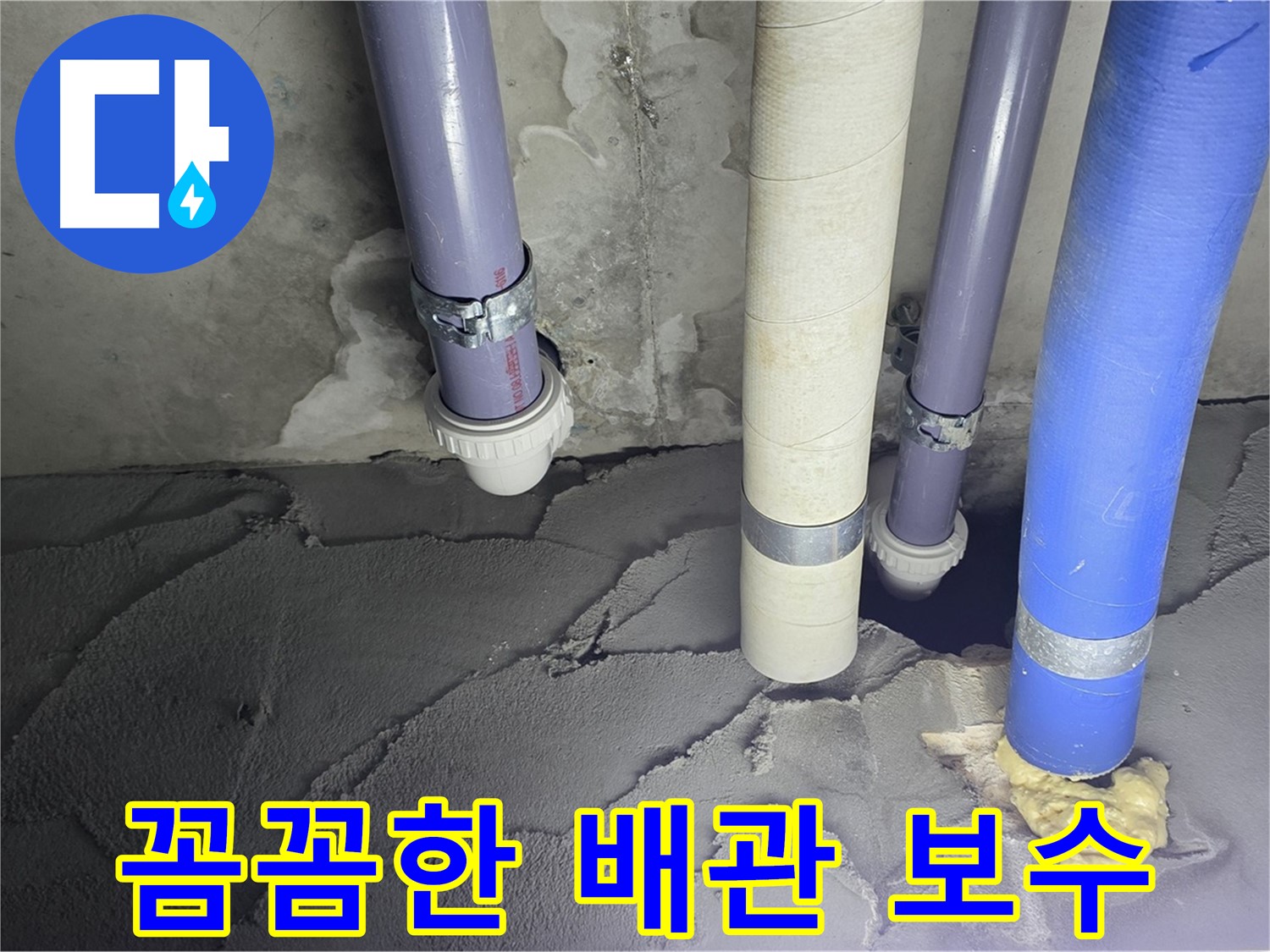 운중동 누수 - 배관 누수를 꼼꼼하게 보수하여 누수 문제 해결