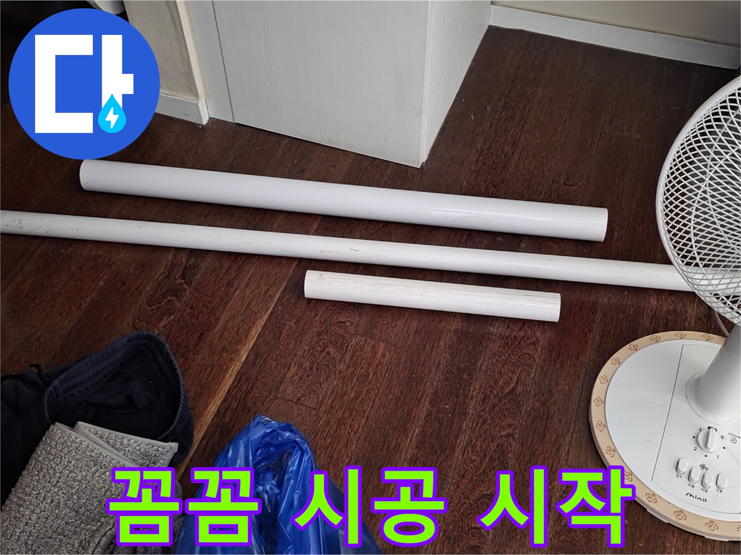 운중동 누수 - 새 배관 자재 도착! 이제 꼼꼼하게 시공을 시작합니다.