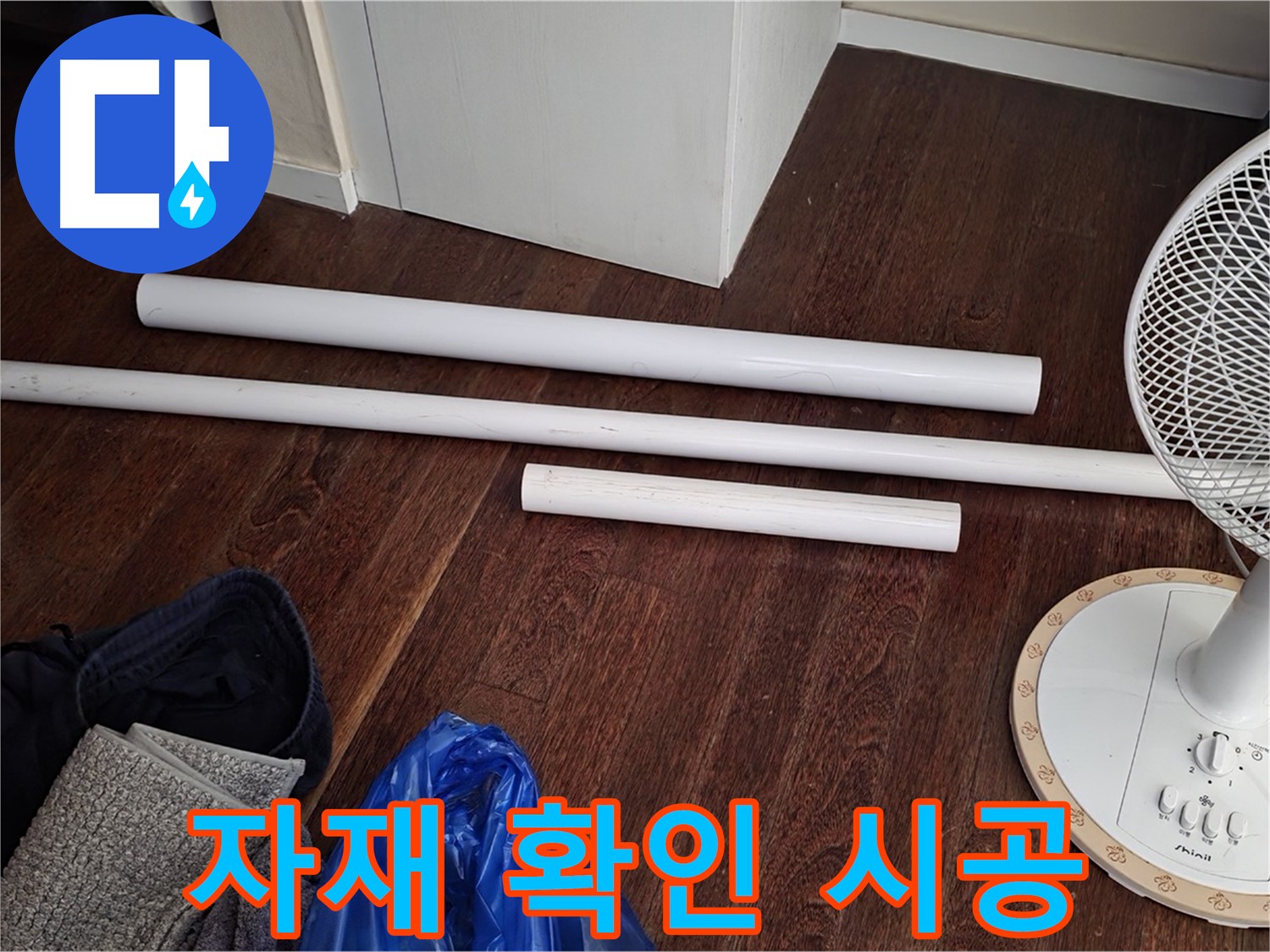 운중동 누수 - 새 배관 자재를 꼼꼼하게 확인 후 시공에 들어갑니다.