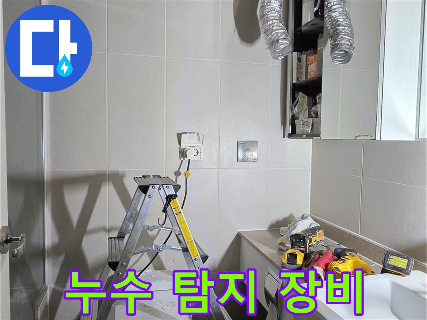 운중동 누수 - 최첨단 누수 탐지 장비로 정확하게 누수 지점을 찾아드립니다.