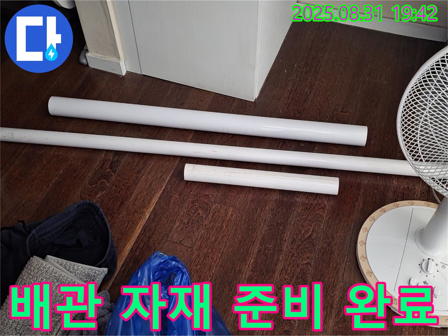 운중동 누수 해결 - 노후 배관 교체를 위한 자재 준비 완료