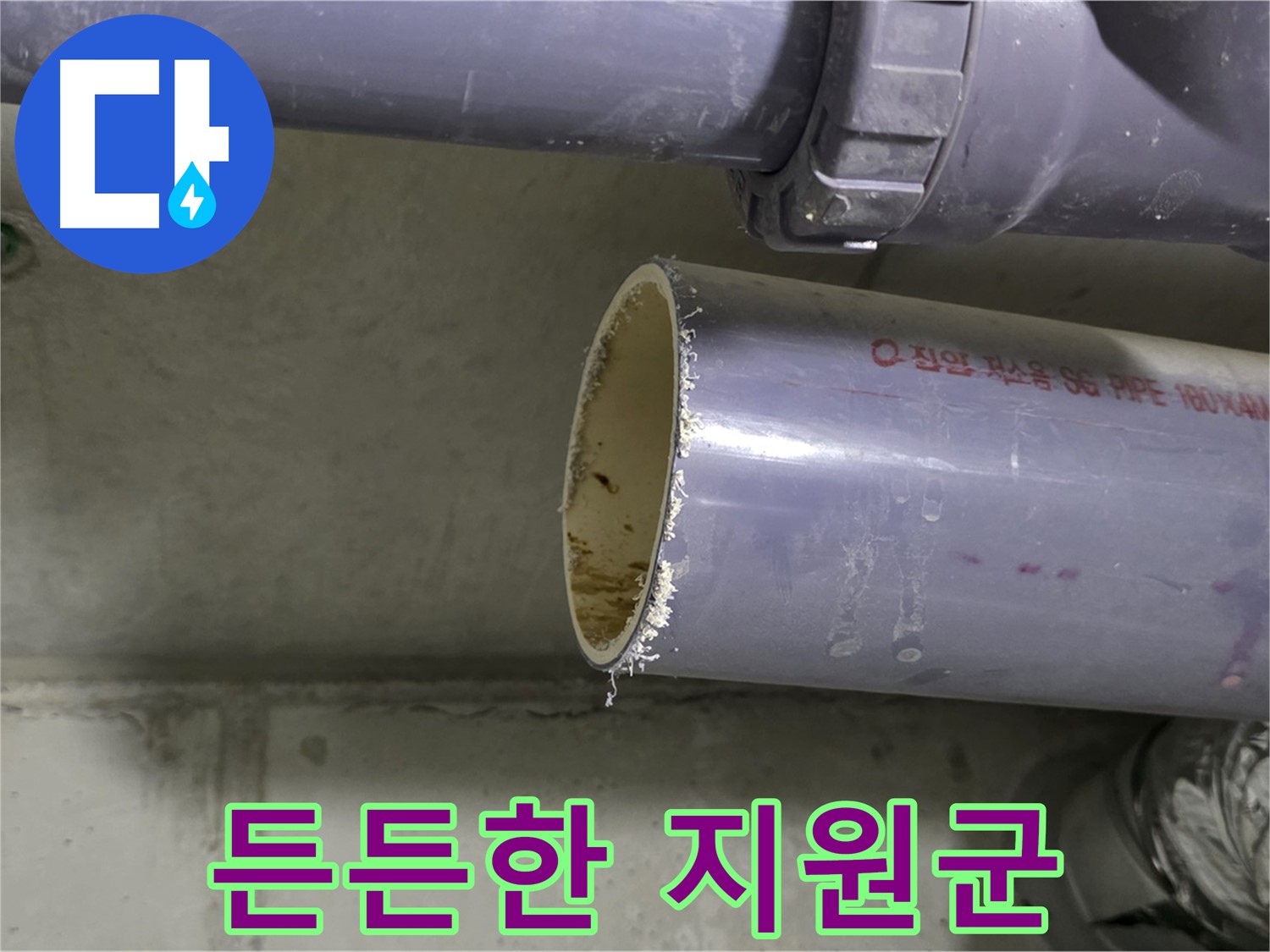운중동 누수 현장 - 고객에게 누수 문제 해결 과정을 친절하게 설명하는 전문가 - 든든한 지원군이 되어드리겠습니다!