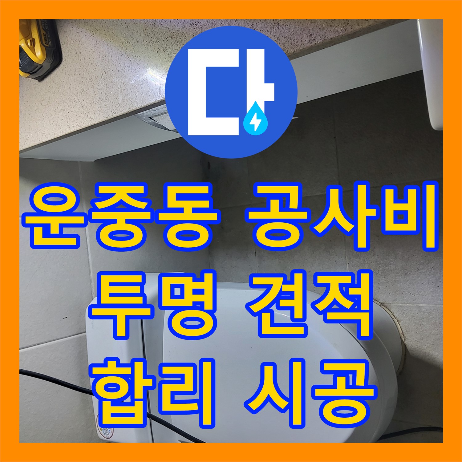 운중동 누수공사비용, 투명한 견적, 합리적인 가격으로 시공