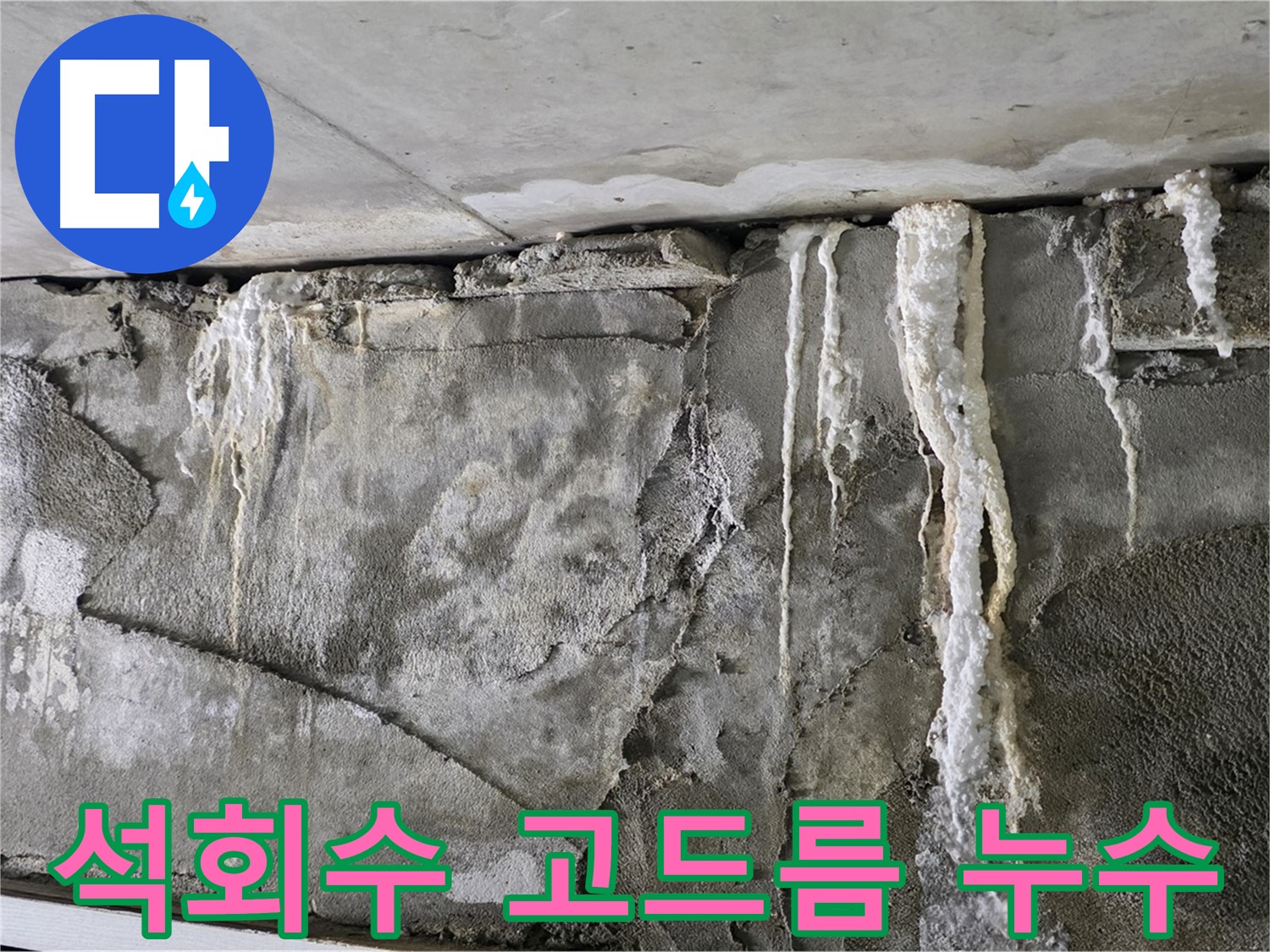 운중동 누수 - 천장에 맺힌 석회수 고드름, 건물 붕괴 위험