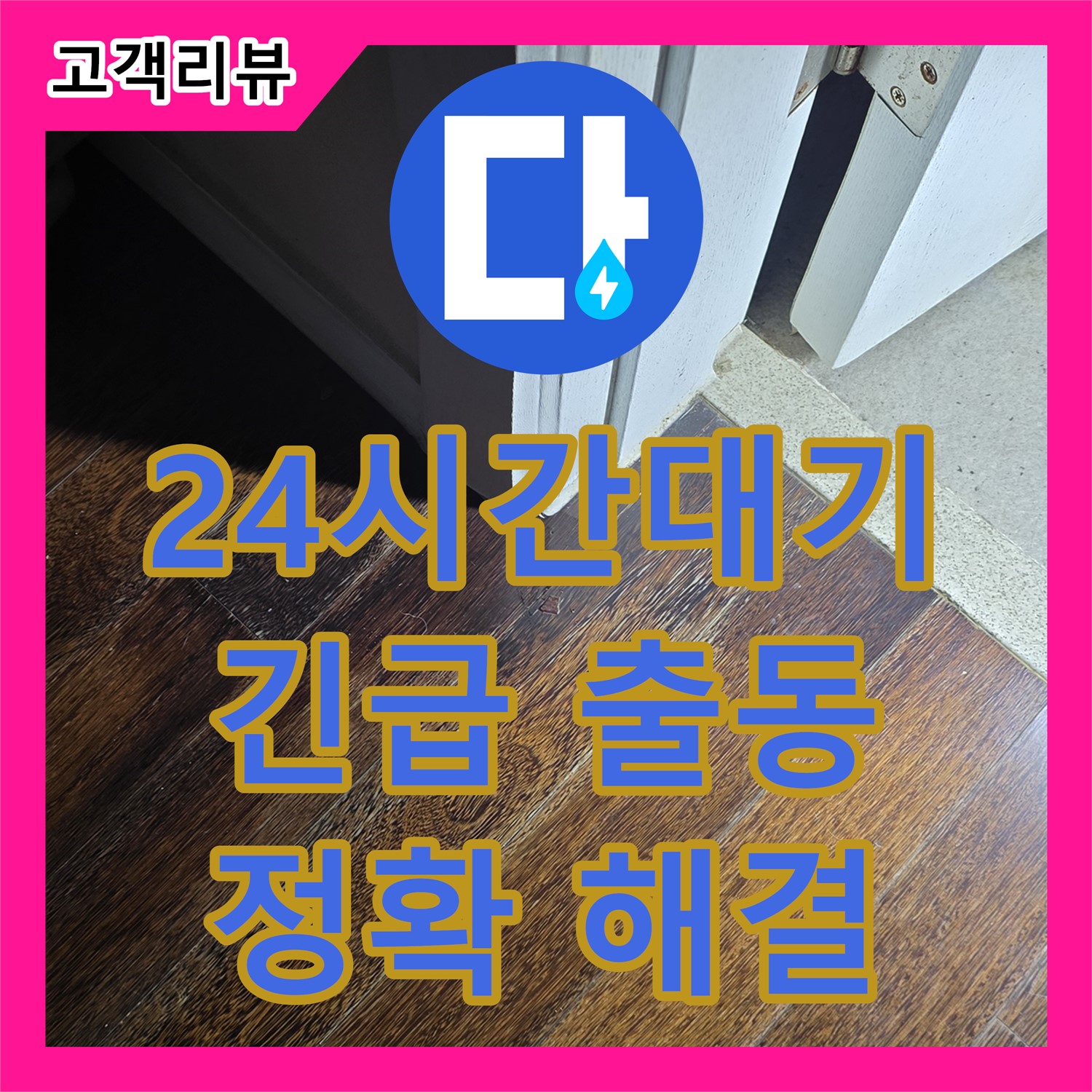 운중동 누수전문업체, 24시간 긴급 출동, 신속하고 정확하게 누수 해결