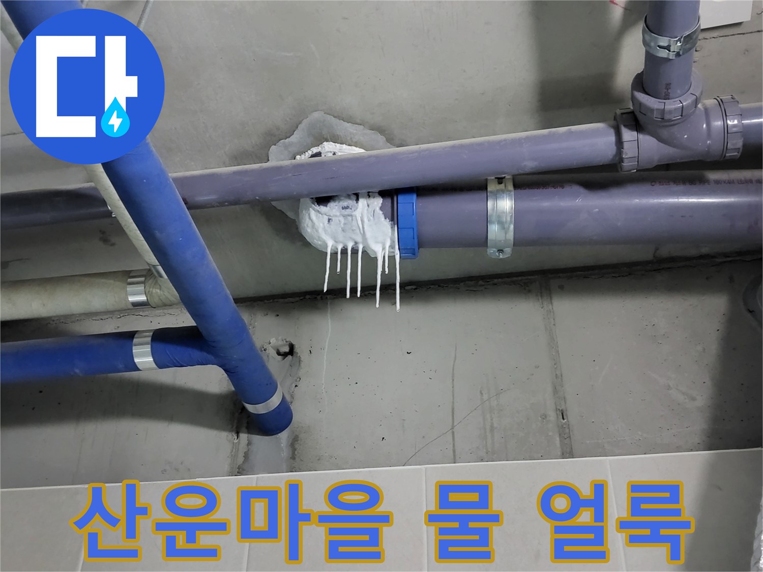 산운마을 하수 누수 - 배관 주변 벽에 물 얼룩