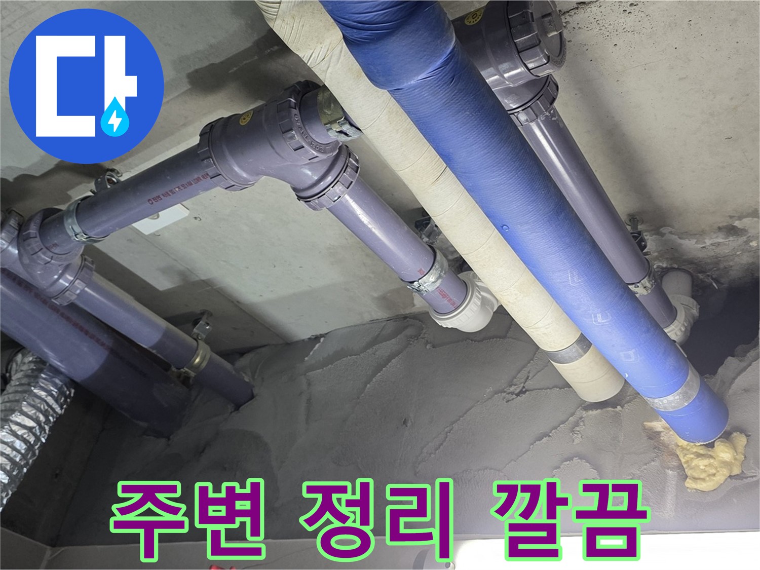 운중동 누수 - 누수 부위 주변 정리 정돈 후 깨끗한 모습