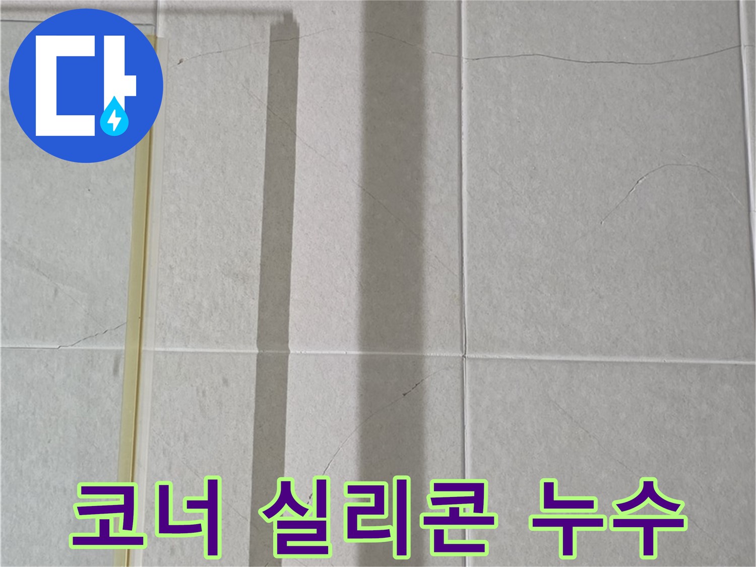 분당구 운중동 욕실 코너 누수 - 실리콘 손상으로 인한 누수 발생 - 빠른 실리콘 보수가 필요합니다.