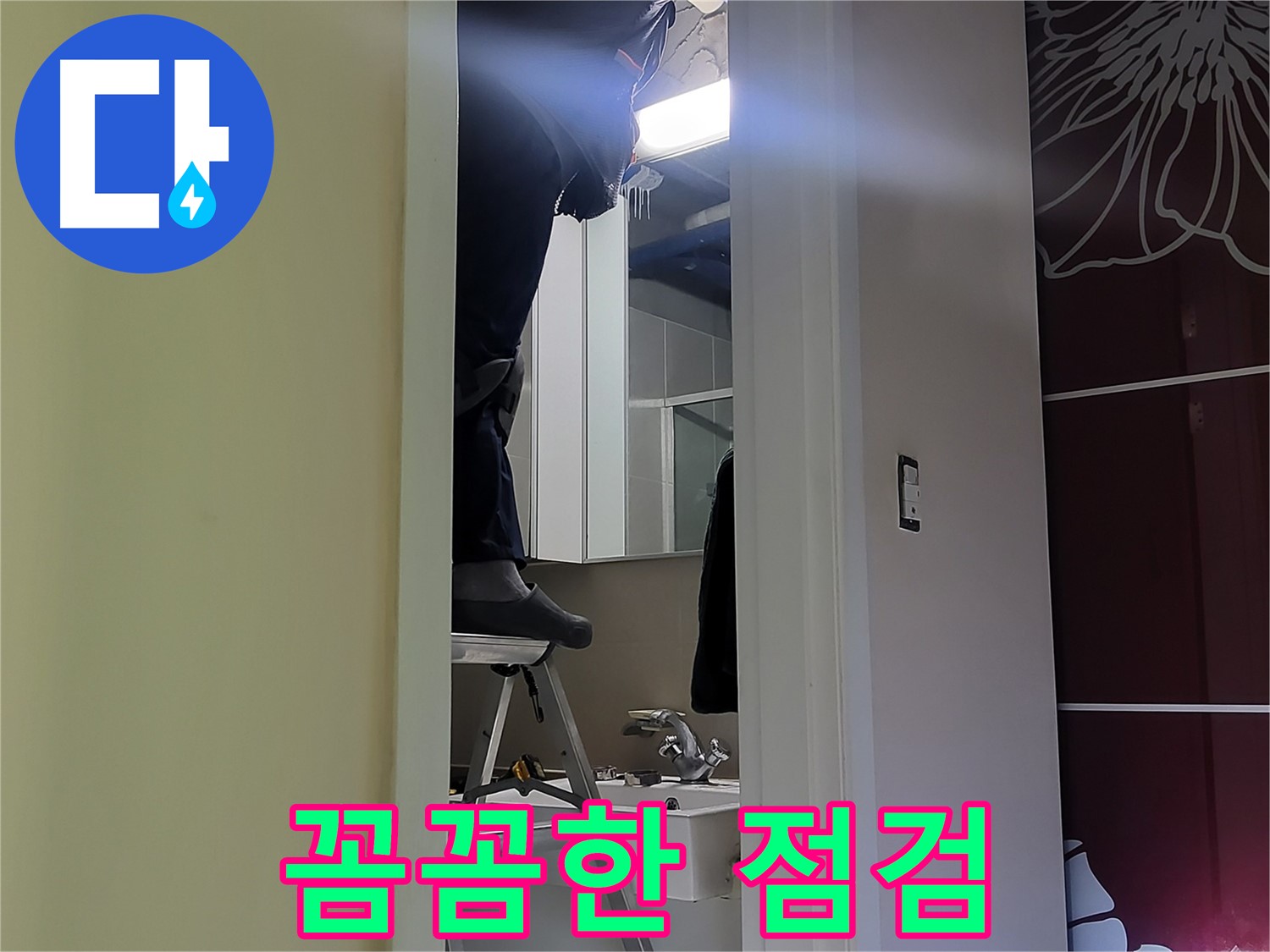 운중동 산운마을 6단지 누수탐지 전문가가 꼼꼼하게 점검하고 있습니다 - 숙련된 기술로 누수 원인을 정확히 파악하고 해결합니다.