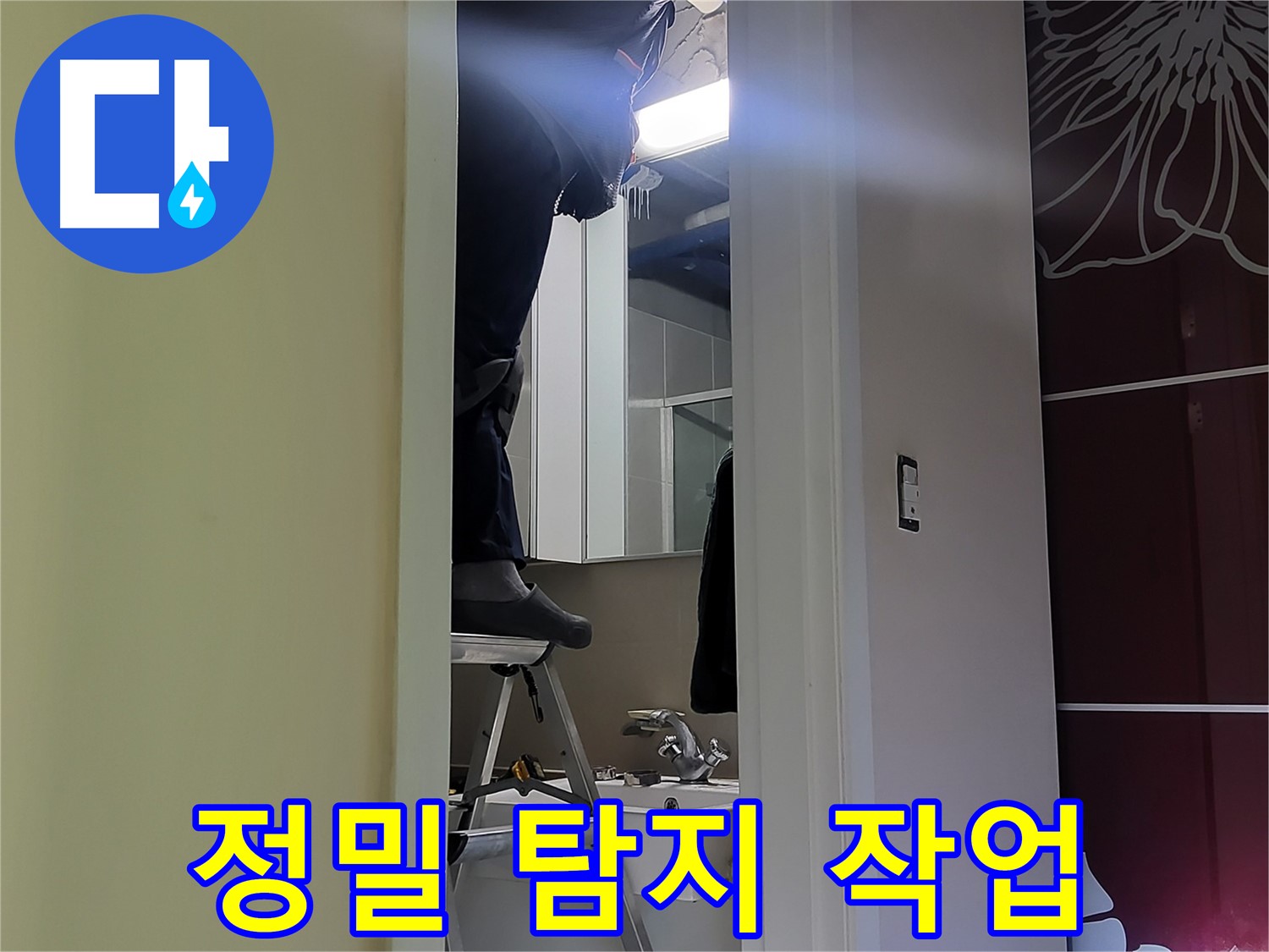 운중동 산운마을 6단지 누수탐지 전문가가 정밀 탐지 작업을 진행 중 - 첨단 장비로 숨겨진 누수까지 찾아냅니다.