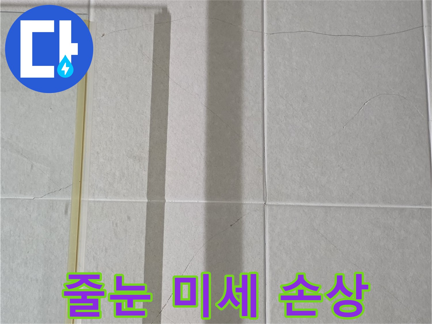 운중동 산운마을 6단지 샤워부스 - 벽면 누수, 타일 틈새 줄눈의 미세한 손상 발견