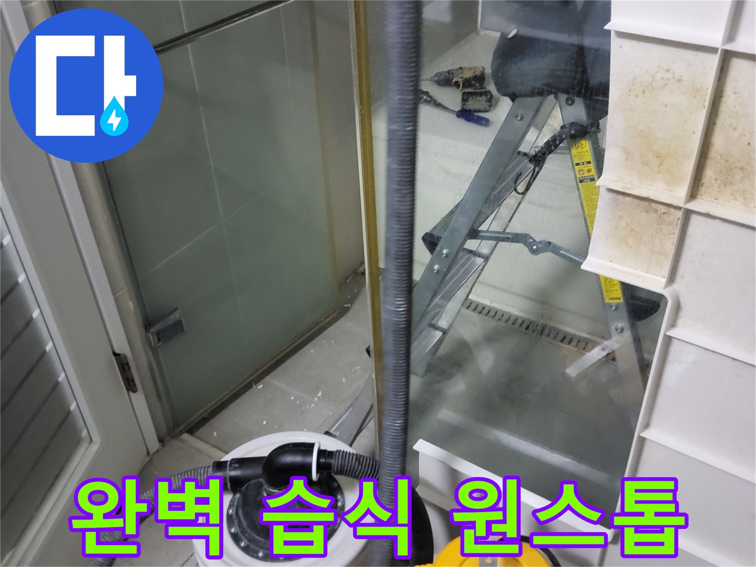 운중동 산운마을 6단지 아파트 습식 누수 - 습식 누수 상담부터 진단, 해결, A/S까지 완벽한 원스톱 서비스를 제공합니다.