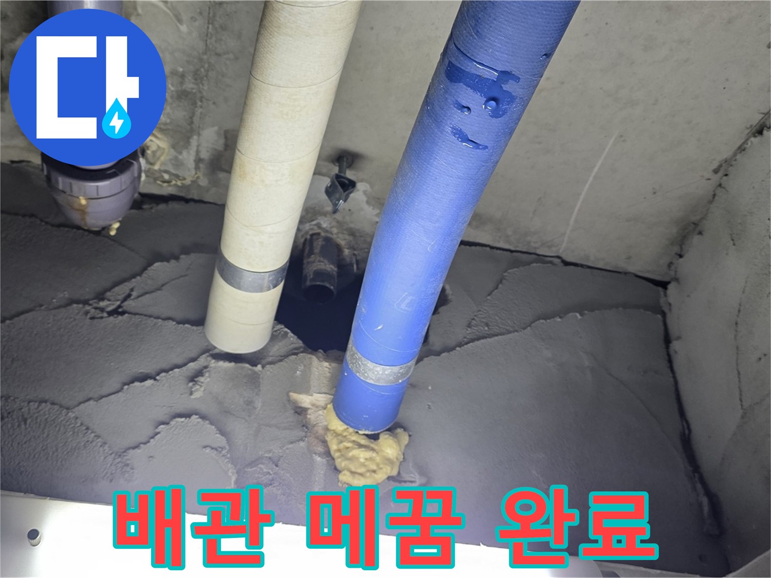 운중동 산운마을 - 꼼꼼한 배관 메꿈 작업으로 누수 완벽 해결