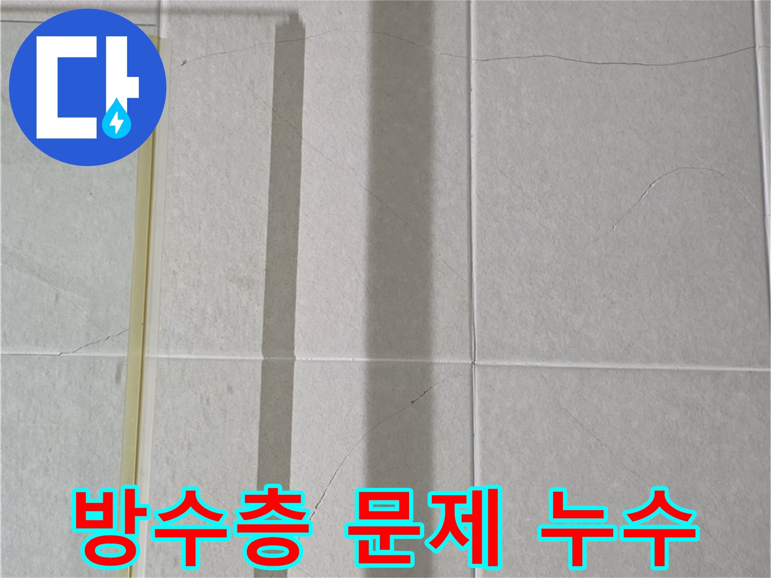 운중동 산운마을 샤워부스 - 벽면 누수, 타일 뒷면 방수층 문제 진단