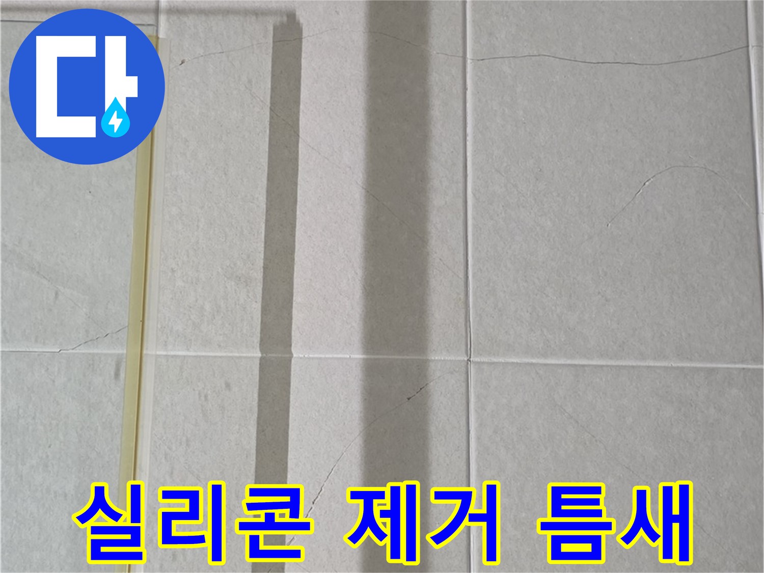 운중동 산운마을 샤워부스 - 벽면 타일 틈새 누수, 실리콘 제거 후 곰팡이 제거 및 틈새 메꿈 작업 진행
