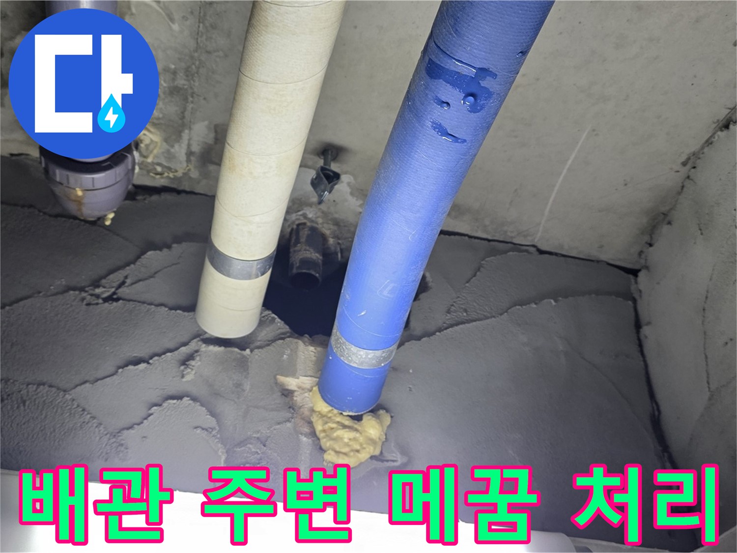 운중동 산운마을 아파트 누수 - 배관 주변 꼼꼼하게 메꿈 처리 완료