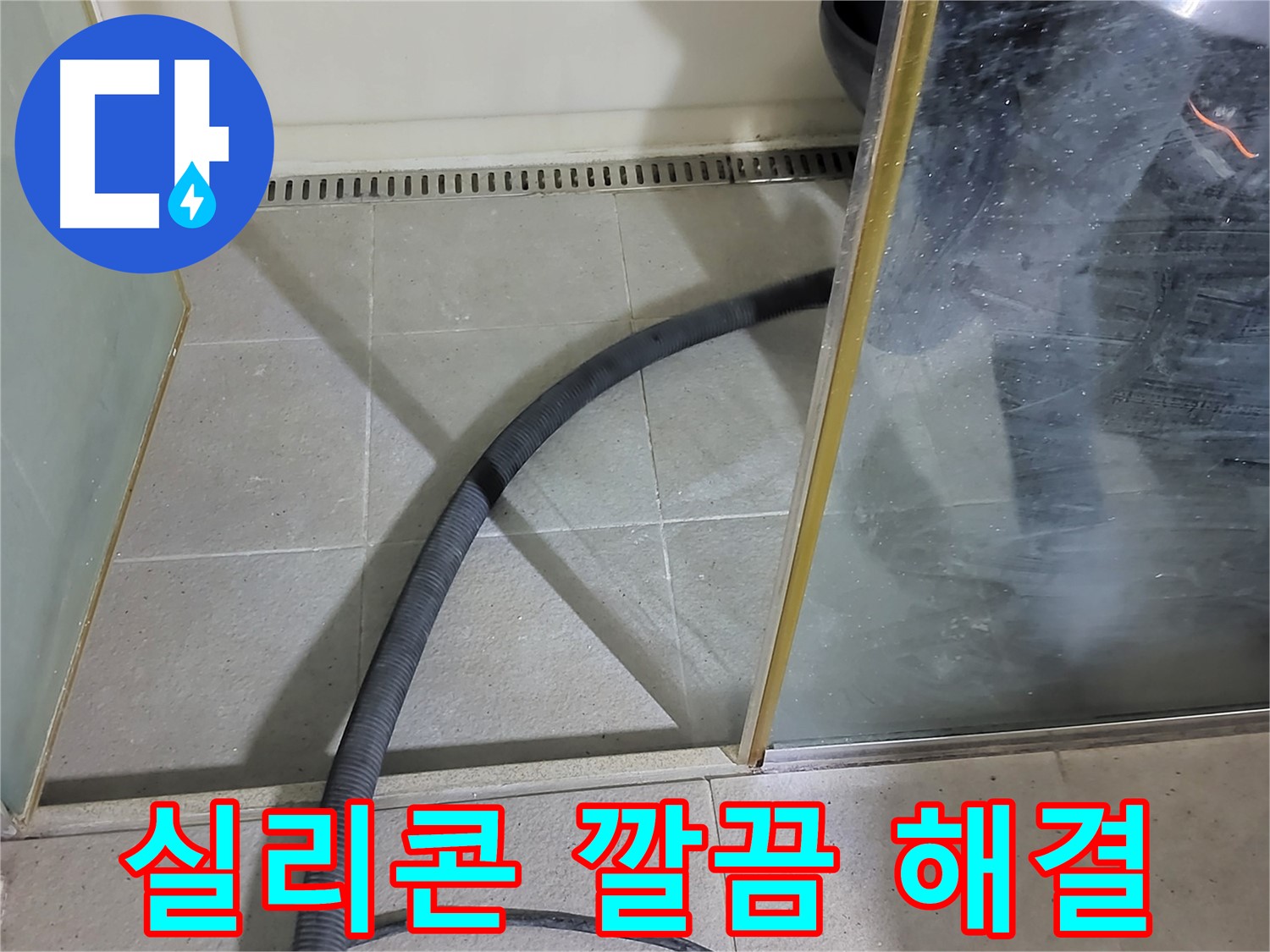 운중동 샤워부스 실리콘 재시공 - 깔끔한 마무리로 욕실 분위기까지 UP!