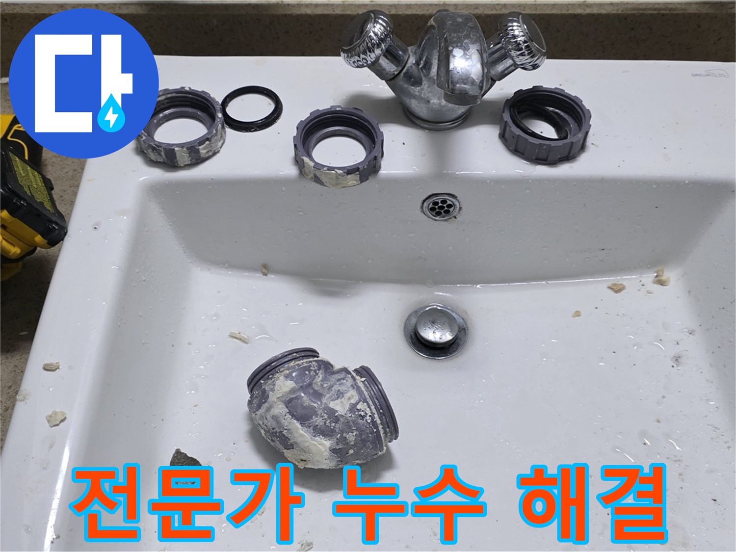 운중동 세면대 누수 - 전문가의 숙련된 기술로 누수 해결 완료!