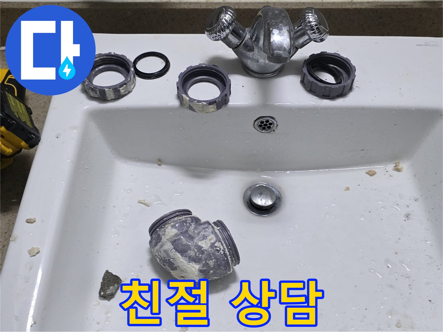 운중동 세면대 누수 - 친절하고 자세한 상담!