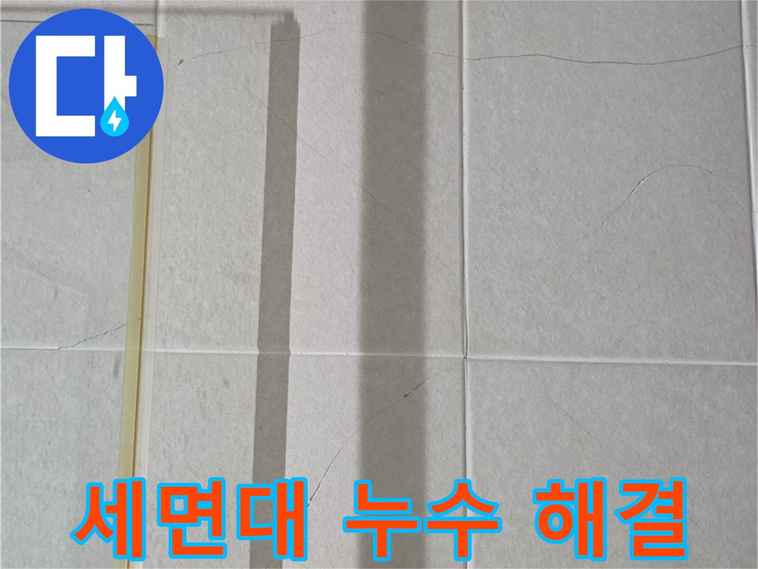 운중동 세면대 팝업 고장 - 자가 수리 또는 전문가 도움으로 누수 해결